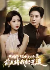 只因抢了白月光的机票前夫将我扔荒漠