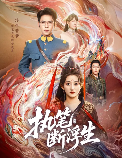 执笔断浮生