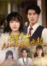 福星下山夫人日子风生水起