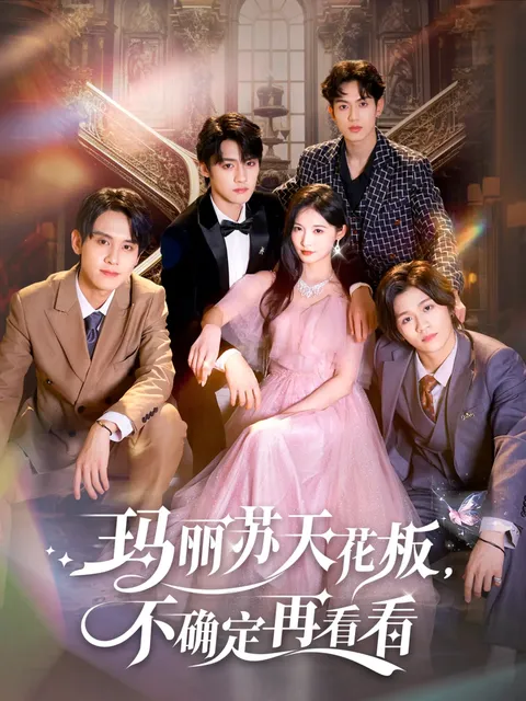 玛丽苏天花板不确定再看看