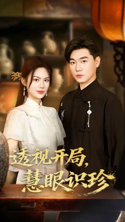 透视开局慧眼识珍