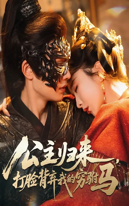 公主归来打脸背弃我的穷驸马
