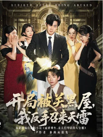 开局被关黑屋我反手召来天雷