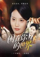 困在你的世界