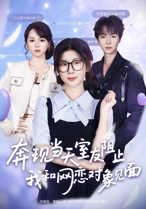 奔现当天-室友阻止我和网恋对象见面