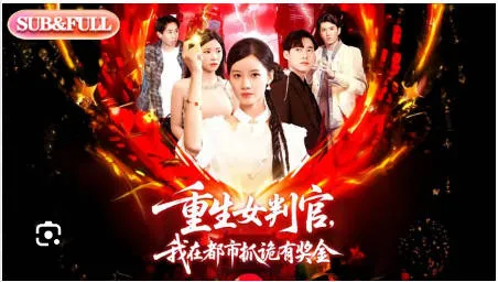 重生女判官我在都市抓诡有奖金