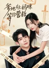 爹地在上妈咪等你营救