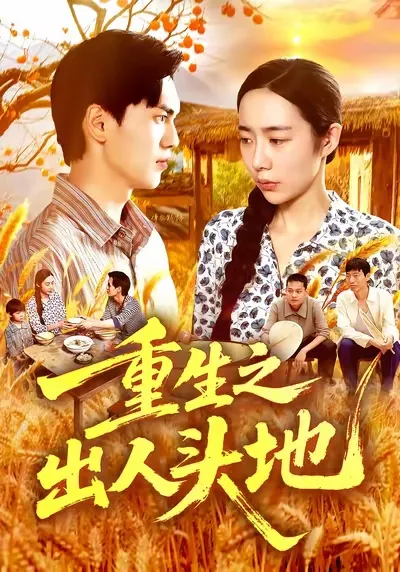 重生之出人头地