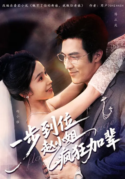 一步到位赵小姐疯狂加辈