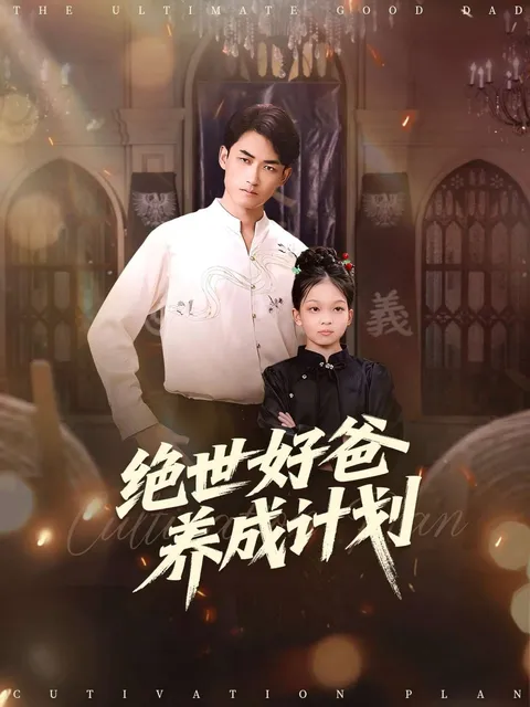绝世好爸养成计划