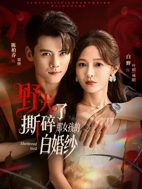 野犬撕碎了那女孩的白婚纱