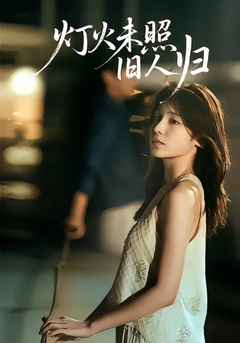 灯火未照旧人归