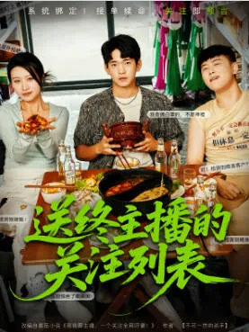 送终主播的关注列表