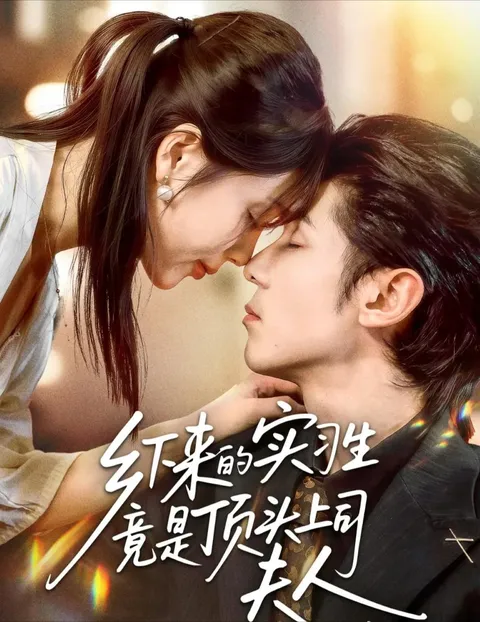 乡下来的实习生竟是顶头上司夫人