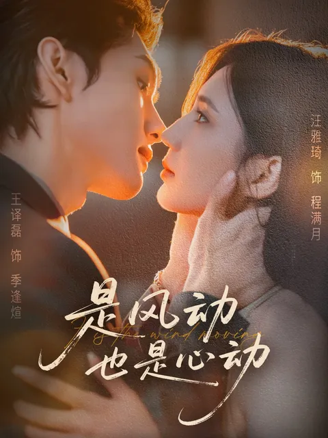 是风动也是心动