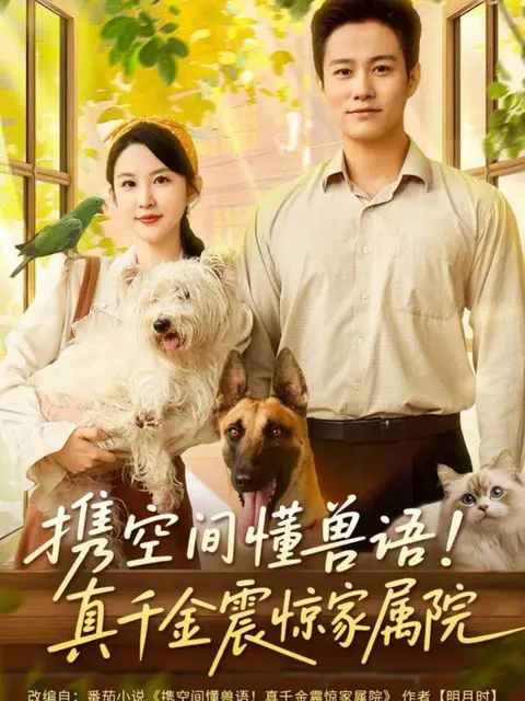 携空间懂兽语-真千金震惊家属院