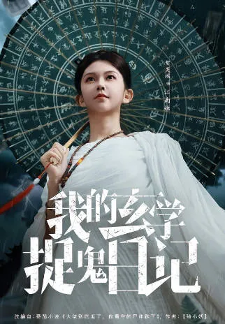 我的玄学捉鬼日记
