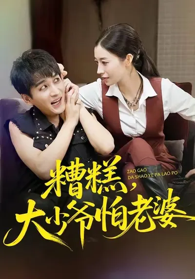 糟糕-大少爷怕老婆