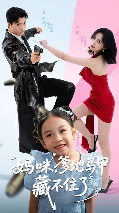 剧情紧凑 - 妈咪，爹地马甲藏不住了