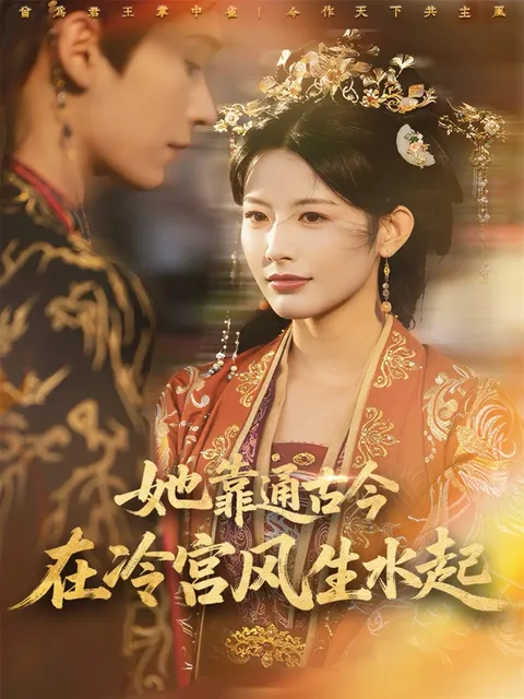 通古今逆袭：她在冷宫中的智慧与勇气