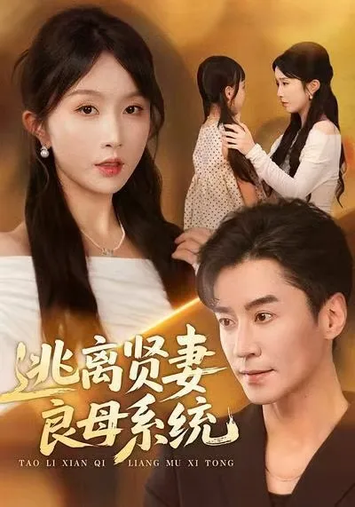 智慧反击，《逃离贤妻良母系统》剧情解读