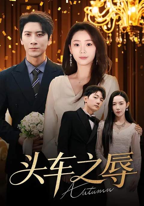 头车之辱 – 跌宕起伏的剧情