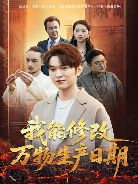 修改万物的奇妙故事：《我能修改万物生产日期》