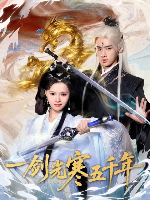 剧情紧凑的一剑光寒五千年