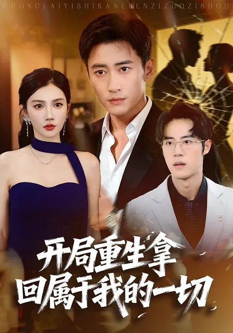 剧情简介：《开局重生拿回属于我的一切》，主角如何重振旗鼓