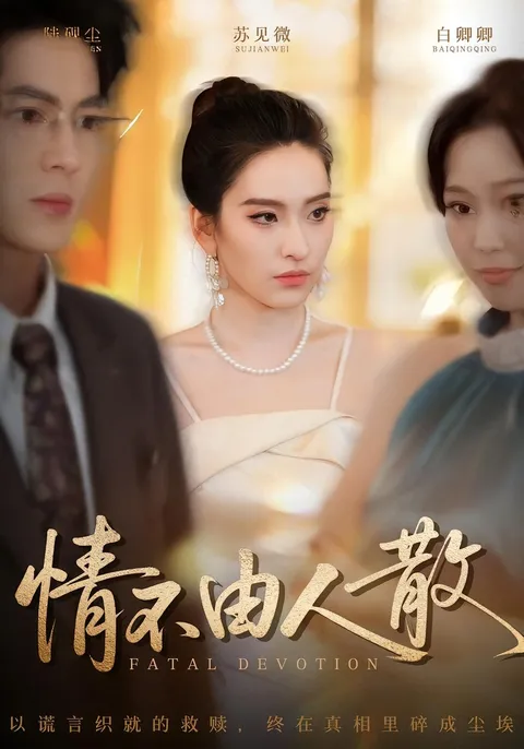 情不由人散 强情节剖析