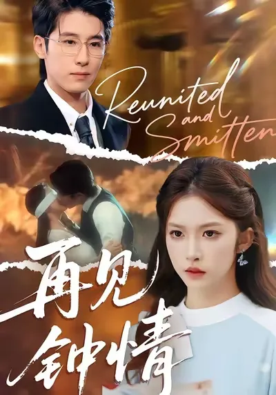 深情反转的爽文短剧《再见钟情》