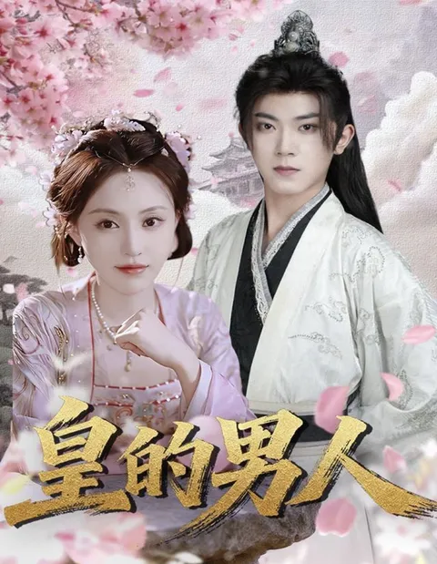 剧情反转不断，《皇的男人》