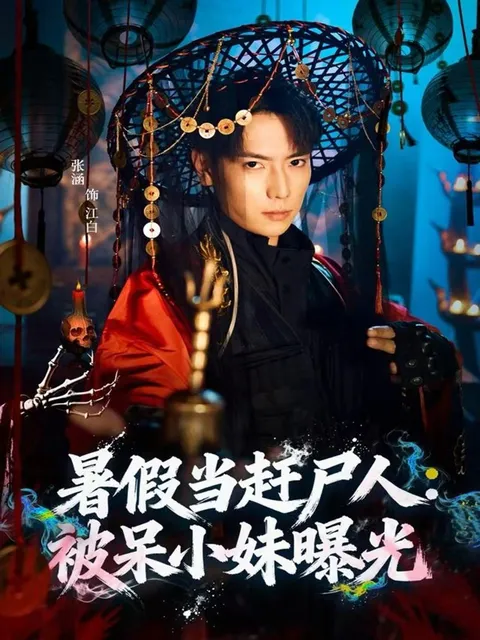 暑假当赶尸人的奇妙冒险