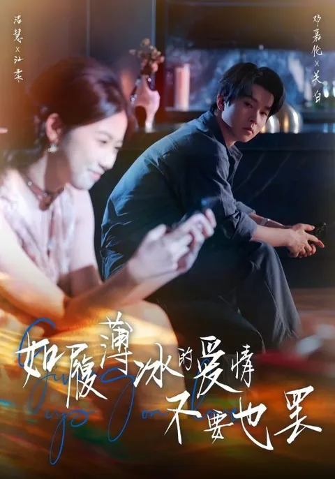 挣扎中的真爱 - 如履薄冰的爱情不要也罢