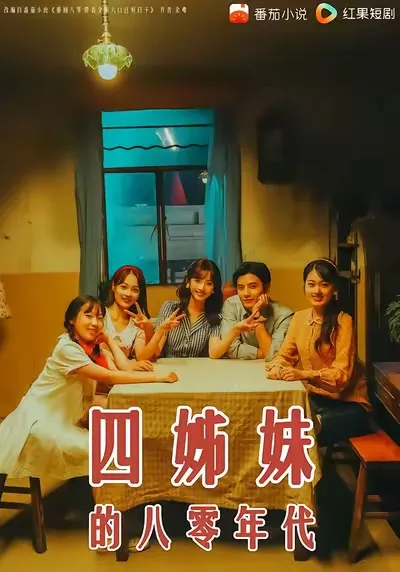 剧情动人 - 四姊妹的八零年代