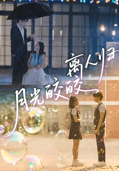 轻松治愈的爽文短剧，《月光皎皎离人归》