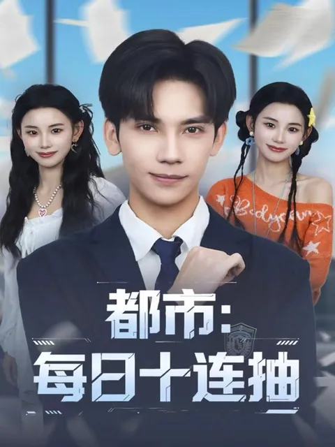爽爆剧情：都市：每日十连抽