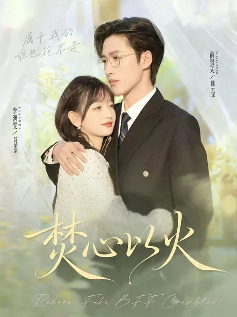 剧情揭秘：薛景天与李澳雯演绎的《焚心以火》