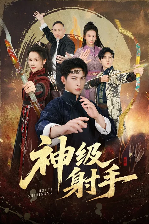 '一箭穿心'剧情揭秘