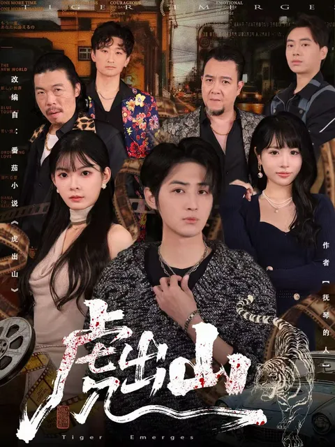 虎出山 动人心魄的剧情