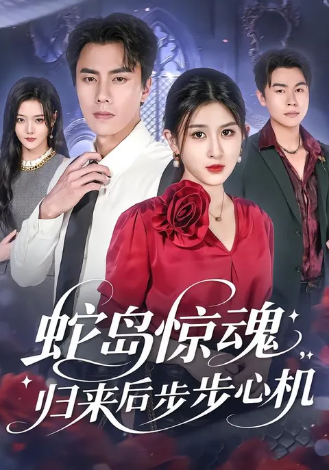 剧情揭秘《蛇岛惊魂-归来后步步心机》