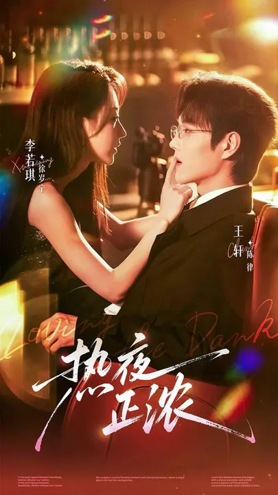 《热夜正浓》剧情揭秘