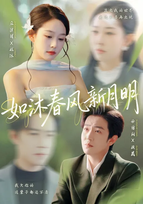 孙雪阳庄汐玥演绎《如沐春风新月明》温情剧情