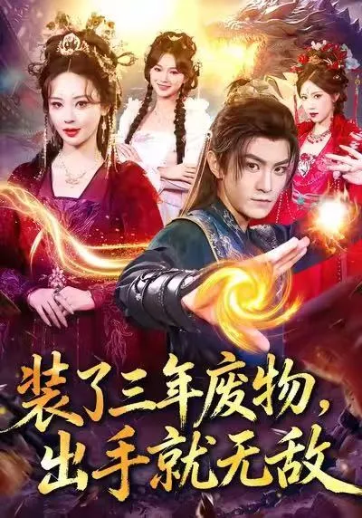 《装了三年废物，出手就无敌》剧情简介