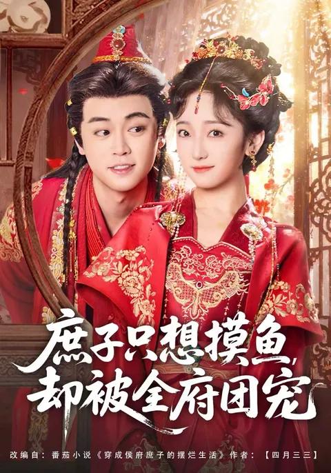 庶子只想摸鱼，却被全府团宠剧情大揭秘