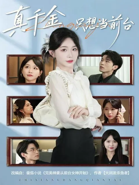 《真千金只想当前台》剧情揭秘