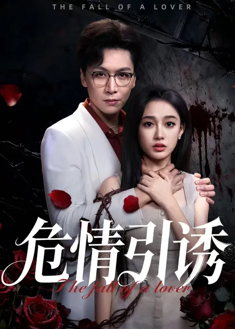 悬疑短剧《危情引诱》剧情揭秘