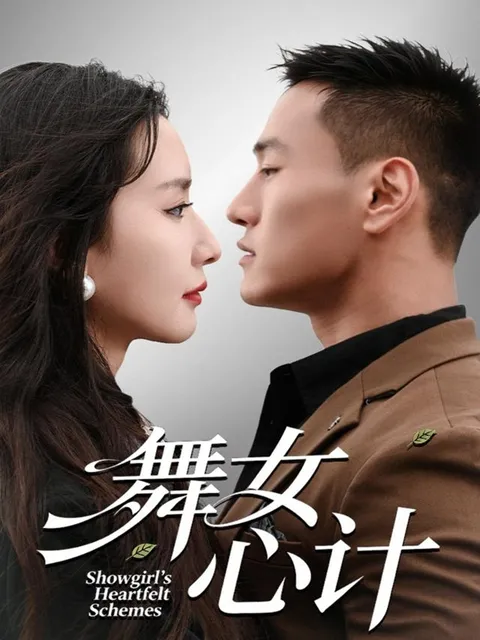 《舞女心计》剧情介绍