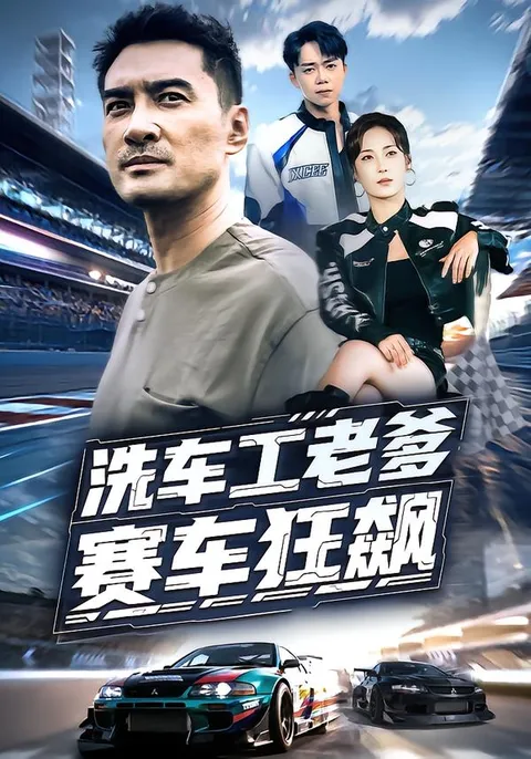 洗车工老爹逆袭成赛车手的热血故事