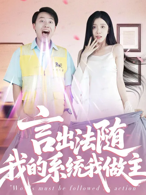 《言出法随我的系统我做主》：剧情精彩纷呈